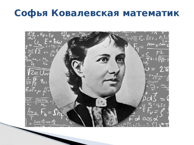 Софья Ковалевская математик   