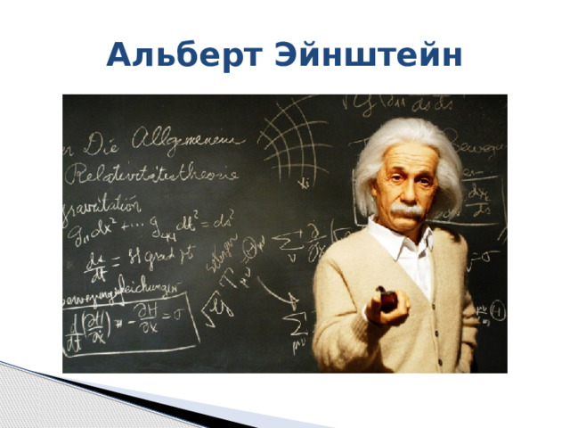Альберт Эйнштейн 