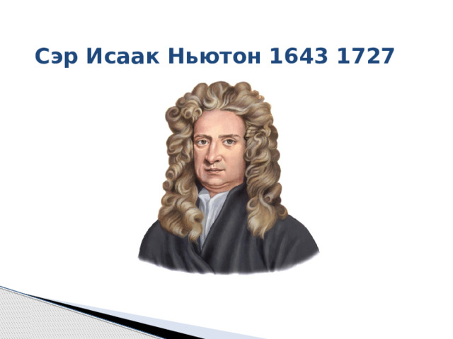     Сэр Исаак Ньютон 1643 1727 