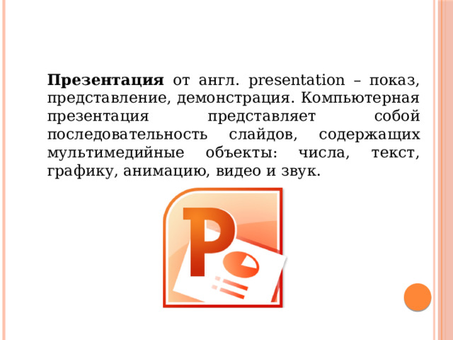 Презентация на тему "Создание презентации"