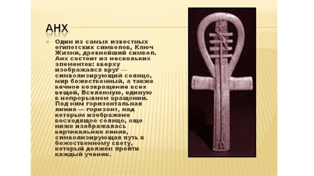 Значение символов жизни. Крест древнего Египта анх. Знак вечной жизни Египет. Знак анх символ жизни и бессмертия. Египетский символ вечной жизни.