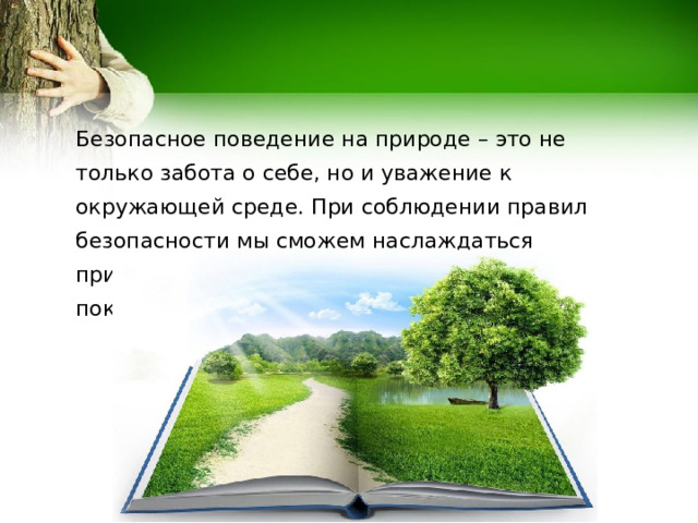 Безопасное поведение на природе – это не только забота о себе, но и уважение к окружающей среде. При соблюдении правил безопасности мы сможем наслаждаться природой и сохранять ее для будущих поколений. 