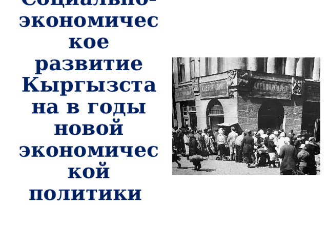 кыргызстан в годы новой экономической политики