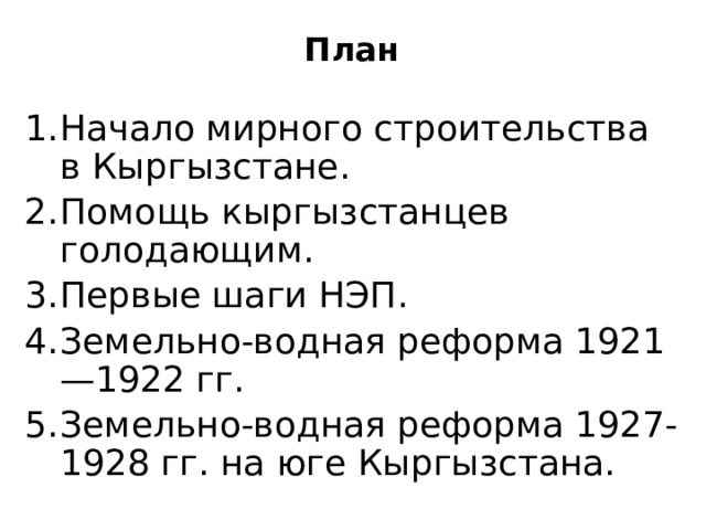 Проведение земельно водной реформы в кыргыз. Земельно водные реформы Кыргызстана 1921-1922 причины. Описание Киргизии по плану 7. Описание Киргизии по плану 7 класс.