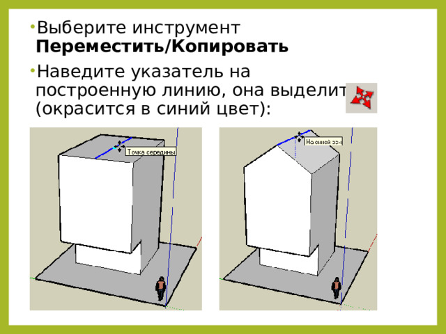 Выберите инструмент Переместить/Копировать Наведите указатель на построенную линию, она выделится (окрасится в синий цвет): 