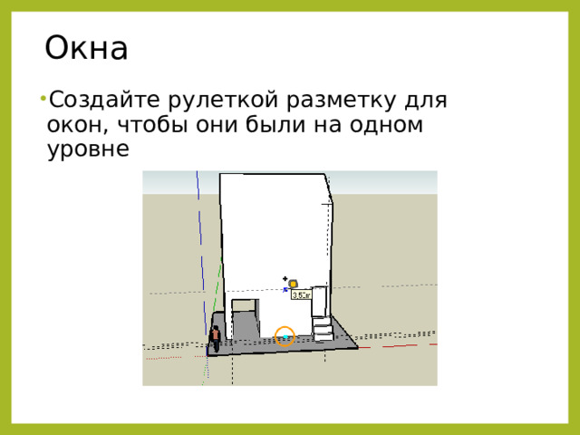 Окна Создайте рулеткой разметку для окон, чтобы они были на одном уровне 