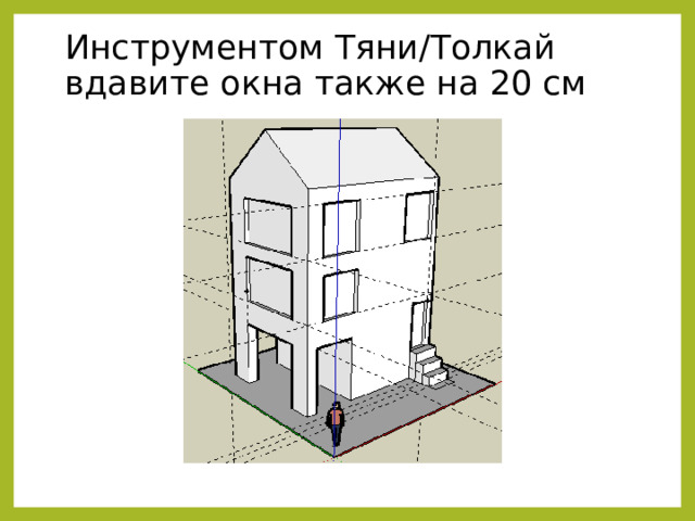 Инструментом Тяни/Толкай вдавите окна также на 20 см 