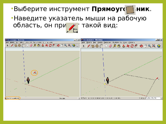 Выберите инструмент Прямоугольник . Наведите указатель мыши на рабочую область, он примет такой вид: 