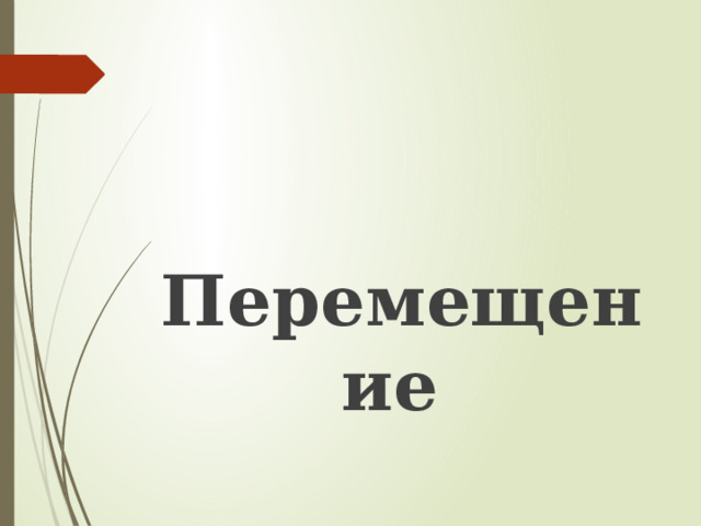 Перемещение 