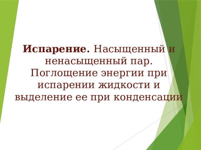 Испарение. Насыщенный и ненасыщенный пар. Поглощение энергии при испарении жидкости и выделение ее при конденсации  