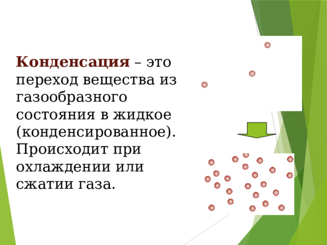 Конденсация – это переход вещества из газообразного состояния в жидкое (конденсированное). Происходит при охлаждении или сжатии газа. 