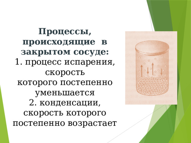   Процессы, происходящие в закрытом сосуде: 1. процесс испарения, скорость которого постепенно уменьшается 2. конденсации, скорость которого постепенно возрастает 