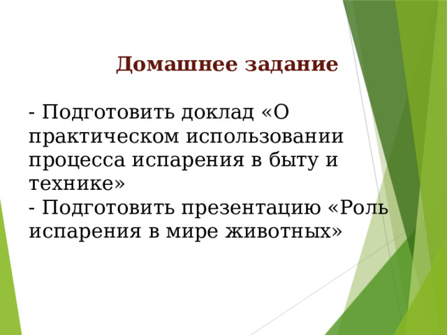  Домашнее задание - Подготовить доклад «О практическом использовании процесса испарения в быту и технике» - Подготовить презентацию «Роль испарения в мире животных» 