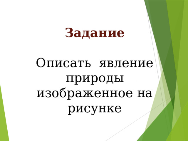 Задание Описать явление природы изображенное на рисунке 