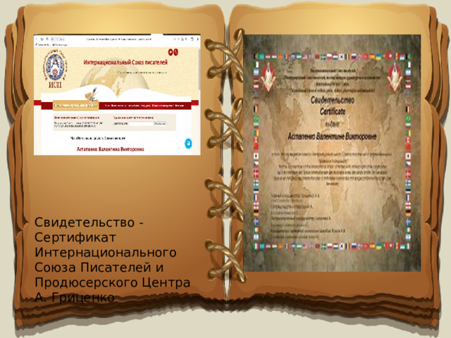 Свидетельство - Сертификат Интернационального Союза Писателей и Продюсерского Центра А. Гриценко 