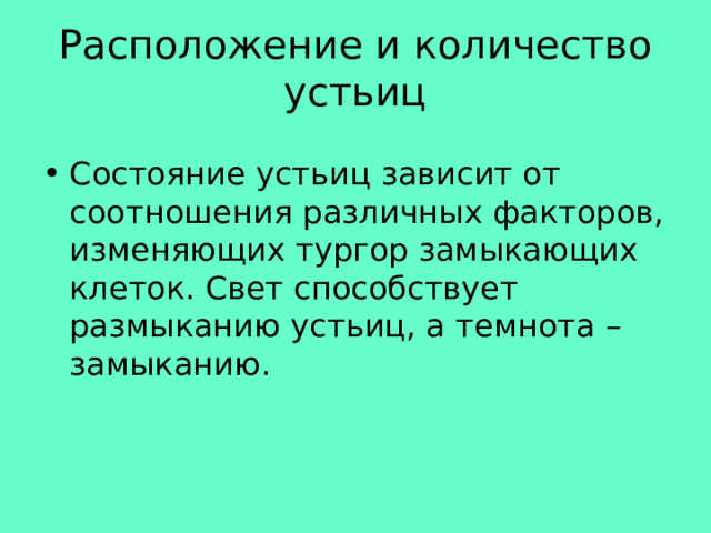 Расположение и количество устьиц Состояние устьиц зависит от соотношения различных факторов, изменяющих тургор замыкающих клеток. Свет способствует размыканию устьиц, а темнота – замыканию. 