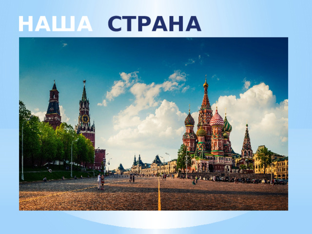 НАША СТРАНА РОССИЯ 