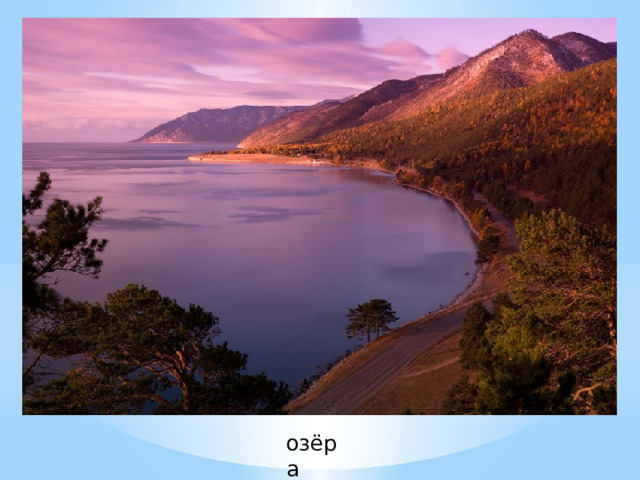 озёра 