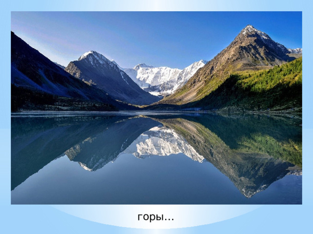 горы… 