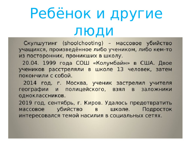 Ребёнок и другие люди Ребёнок и другие люди 