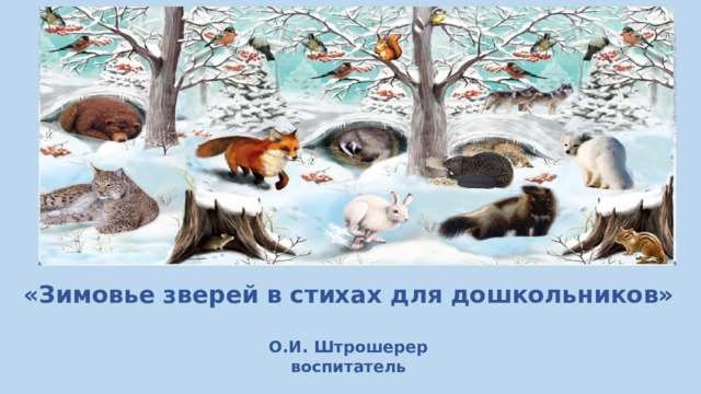 «Зимовье зверей в стихах для дошкольников»   О.И. Штрошерер  воспитатель 
