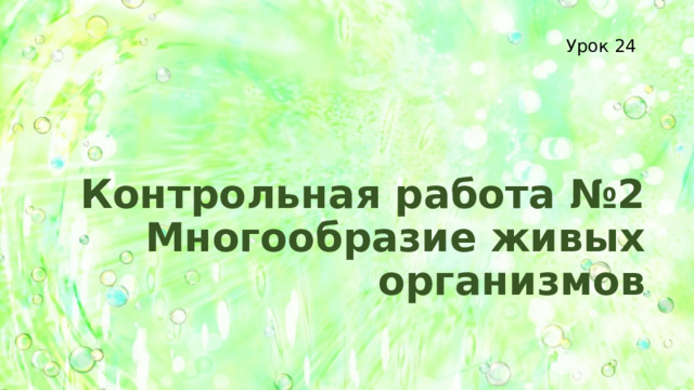 Урок 24 Контрольная работа №2  Многообразие живых организмов 