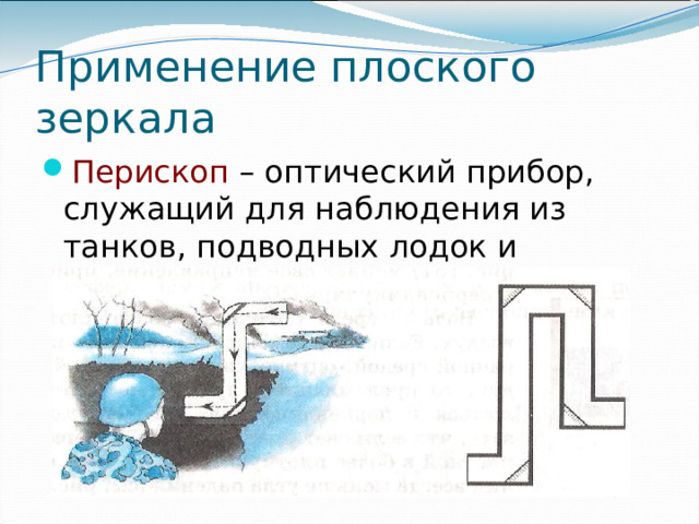 Применение плоского зеркала Перископ – оптический прибор, служащий для наблюдения из танков, подводных лодок и различных укрытий 