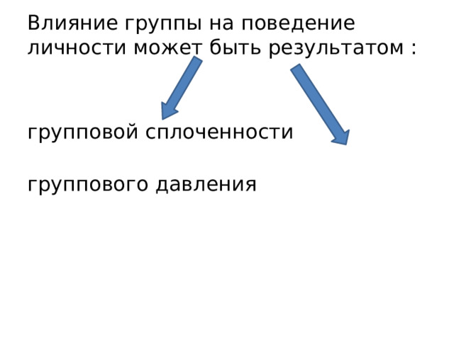 Влияние группы на поведение личности может быть результатом : групповой сплоченности  группового давления 