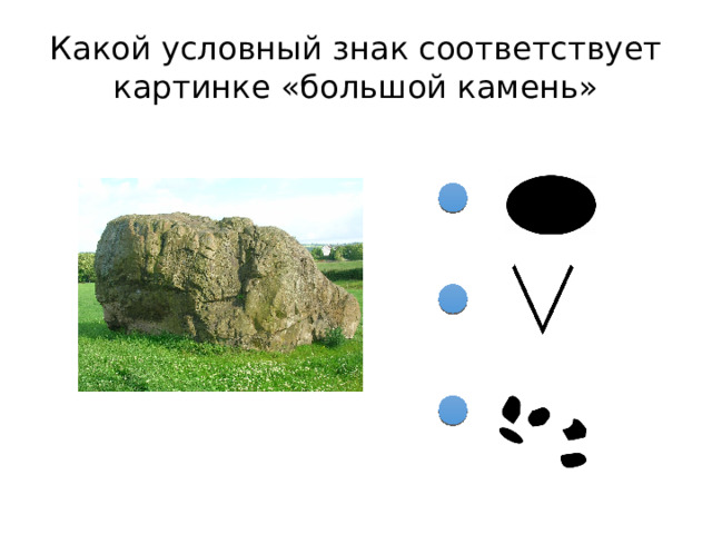 Какой условный знак соответствует картинке «большой камень» 