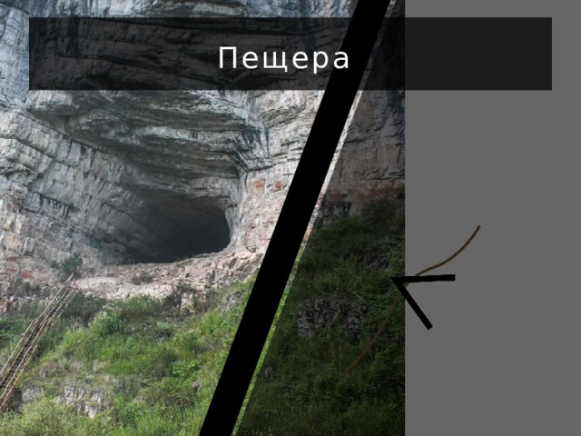 Пещера  