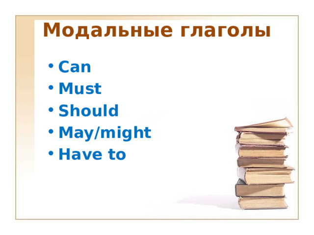 Модальные глаголы Can Must Should May/might Have to 