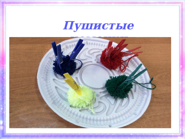 Пушистые комочки 