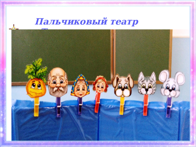 Пальчиковый театр «Теремок» 