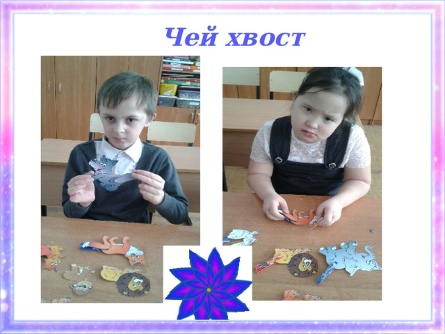 Чей хвост 