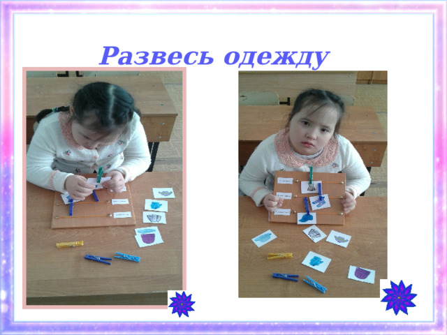 Развесь одежду 
