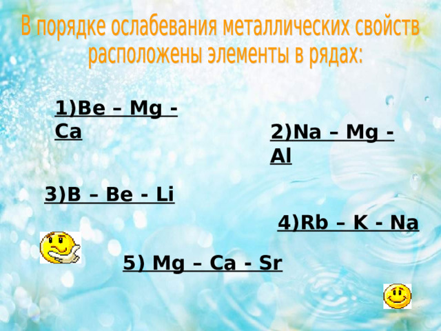 1) Be – Mg - Ca  2) Na – Mg - Al 3) B – Be - Li  4) Rb – K - Na 5) Mg – Ca - Sr 