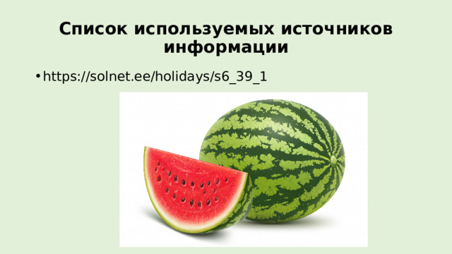 Список используемых источников информации https://solnet.ee/holidays/s6_39_1 