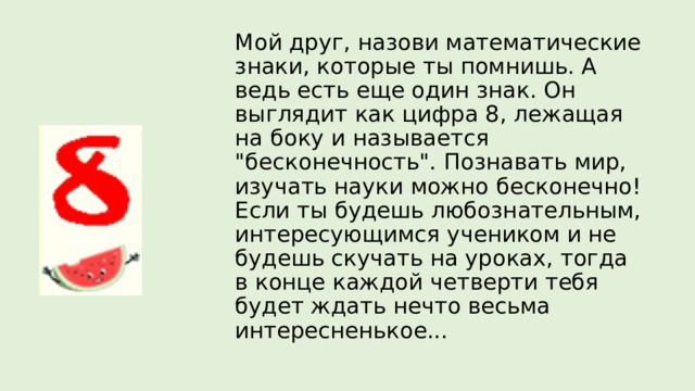 Мой друг, назови математические знаки, которые ты помнишь. А ведь есть еще один знак. Он выглядит как цифра 8, лежащая на боку и называется 