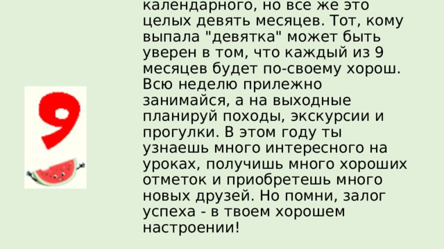 Школьный год короче календарного, но все же это целых девять месяцев. Тот, кому выпала 