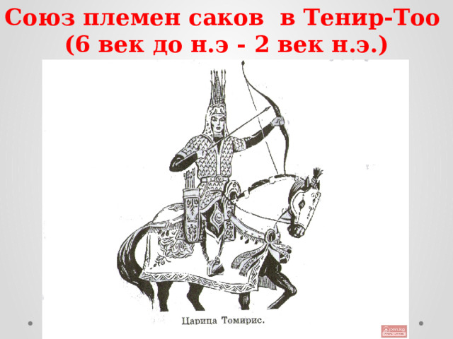 Союз племен саков в Тенир-Тоо (6 век до н.э - 2 век н.э.) 
