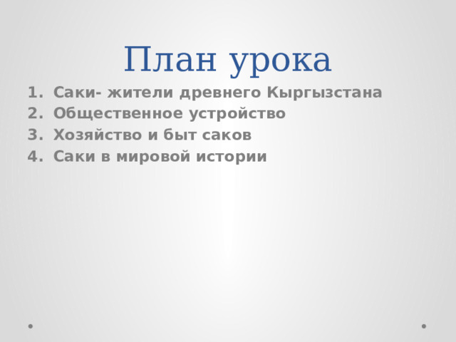 План урока Саки- жители древнего Кыргызстана Общественное устройство Хозяйство и быт саков Саки в мировой истории 