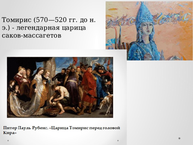 Томирис (570—520 гг. до н. э.) - легендарная царица саков-массагетов 