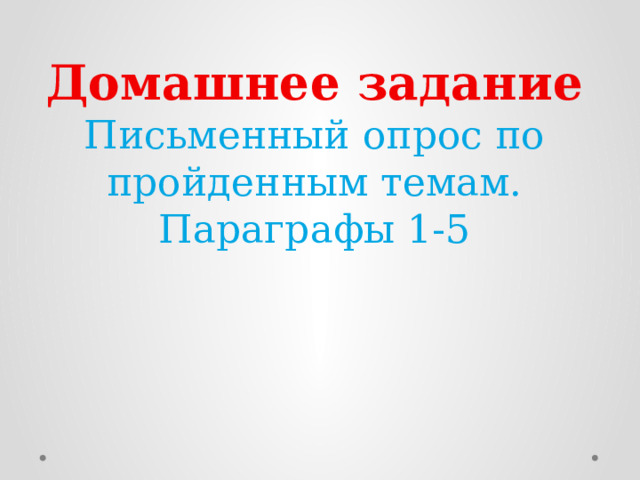 Домашнее задание Письменный опрос по пройденным темам. Параграфы 1-5 