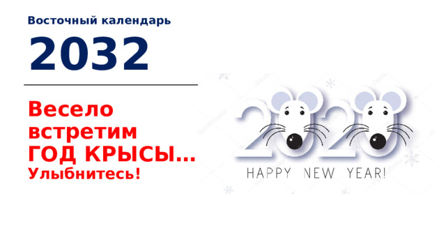 Год крысы по восточному календарю