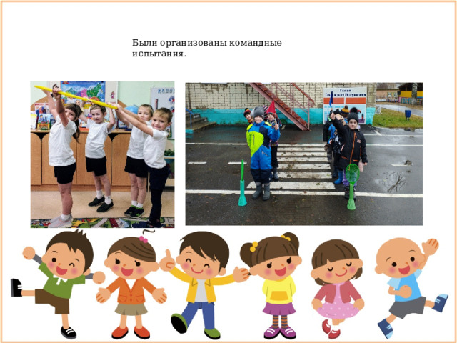 Были организованы командные испытания. 