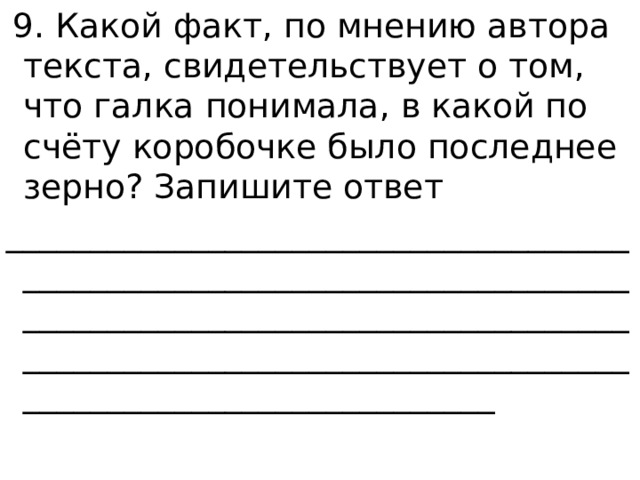  9. Какой факт, по мнению автора текста, свидетельствует о том, что галка понимала, в какой по счёту коробочке было последнее зерно? Запишите ответ _____________________________________________________________________________________________________________________________________________________________________________ 