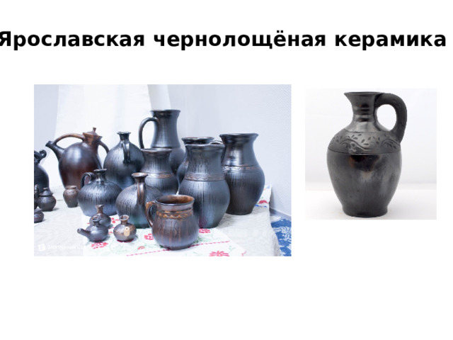 Ярославская чернолощёная керамика 