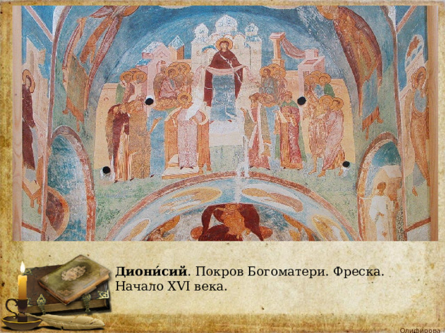 Диони́сий . Покров Богоматери. Фреска. Начало XVI века. 