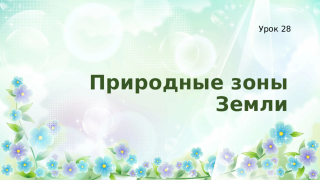 Урок 28 Природные зоны Земли 