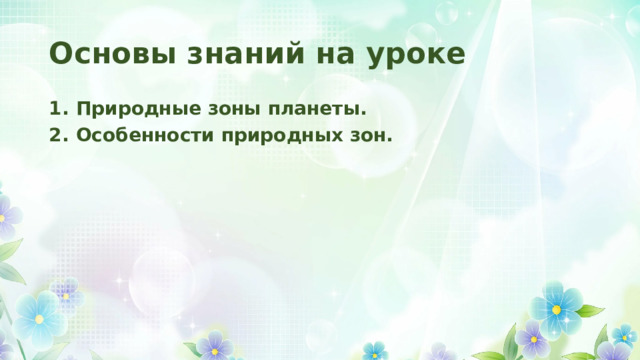 Основы знаний на уроке Природные зоны планеты. Особенности природных зон. 